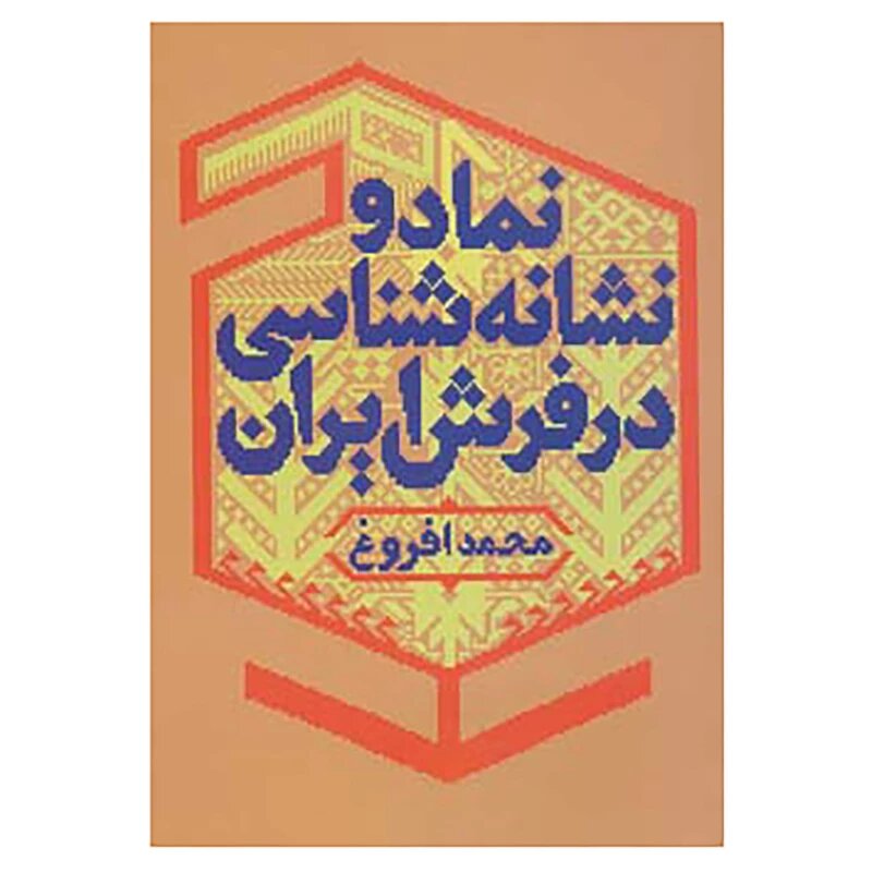 کتاب نماد و نشانه شناسی در فرش ایران | انتشارات کتابسرای میردشتی