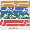 کتاب بررسی چهار دهه تحول خواهی در ایران | انتشارات روزنه