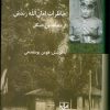 کتاب خاطرات امان الله زندش | انتشارات شیرازه