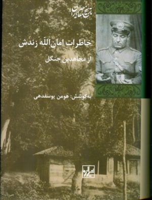 کتاب خاطرات امان الله زندش | انتشارات شیرازه