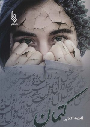 کتاب کتمان | انتشارات نشر علی