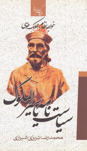 کتاب سیاست نامه یا سیرالملوک | انتشارات جمهوری
