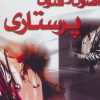 کتاب اصول و فنون پرستاری | انتشارات شهرآب