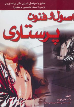 کتاب اصول و فنون پرستاری | انتشارات شهرآب