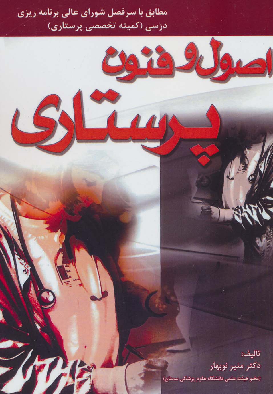 کتاب اصول و فنون پرستاری | انتشارات شهرآب
