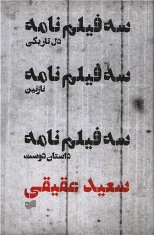 کتاب سه فیلمنامه | انتشارات افکار