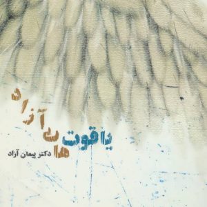 کتاب یاقوت های آزاد | انتشارات البرز