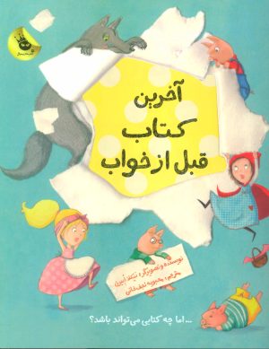 کتاب آخرین کتاب قبل از خواب | انتشارات زعفران