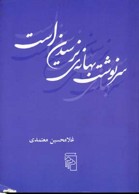کتاب سرنوشت بهانه ی نرسیدن است | انتشارات مرکز