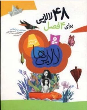 کتاب 48 لالایی برای 4 فصل | انتشارات قدیانی