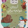 کتاب آرزوی غولچه برف | انتشارات افق