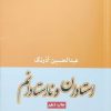 کتاب استادان و نااستادانم | انتشارات موسسه فرهنگی هنری جهان کتاب