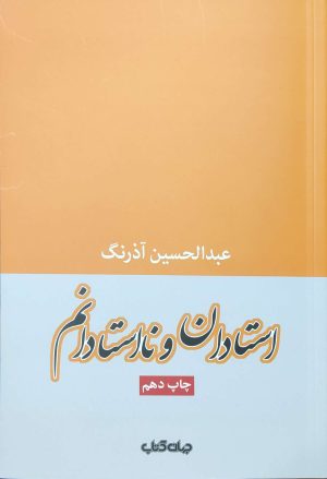 کتاب استادان و نااستادانم | انتشارات موسسه فرهنگی هنری جهان کتاب