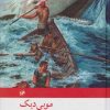 کتاب موبی دیک | انتشارات امیرکبیر
