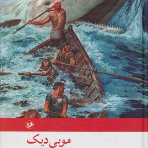 کتاب موبی دیک | انتشارات امیرکبیر