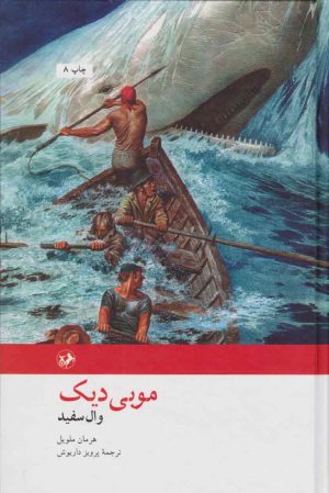 کتاب موبی دیک | انتشارات امیرکبیر