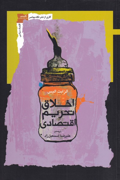 کتاب اخلاق تحریم اقتصادی | انتشارات نگاه معاصر