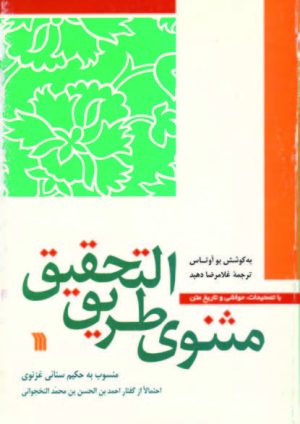 کتاب مثنوی طریق التحقیق | انتشارات سروش