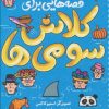 کتاب قصه هایی برای کلاس سومی ها | انتشارات قدیانی