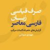 کتاب صرف قیاسی زبان فارسی معاصر | انتشارات مرکز