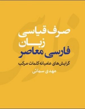 کتاب صرف قیاسی زبان فارسی معاصر | انتشارات مرکز