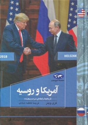 کتاب آمریکا و روسیه | انتشارات ققنوس