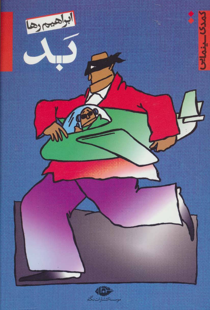 کتاب بد | انتشارات نگاه