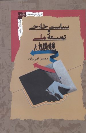 کتاب سیاست خارجی و توسعه ملی | انتشارات نگاه معاصر