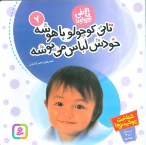 کتاب تاتی کوچولوها 7 | انتشارات قدیانی