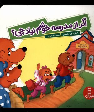 کتاب اگر از مدرسه خوشم نیاد چی | انتشارات فنی ایران نردبان