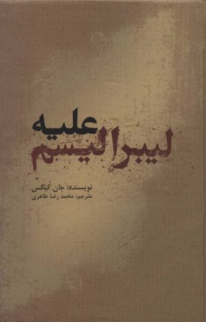 کتاب علیه لیبرالیسم | انتشارات علمی و فرهنگی