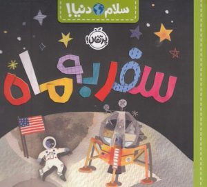 کتاب سفر به ماه | انتشارات پرتقال