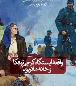 کتاب واقعه ی ایستگاه کرچی توفکا و خانه ماتریونا | انتشارات نشر ثالث