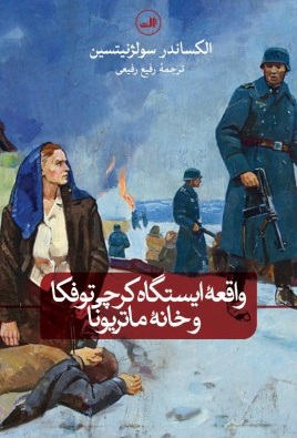 کتاب واقعه ی ایستگاه کرچی توفکا و خانه ماتریونا | انتشارات نشر ثالث