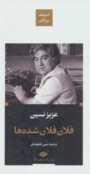 کتاب فلان فلان شده ها (زرکوب) | انتشارات نگاه