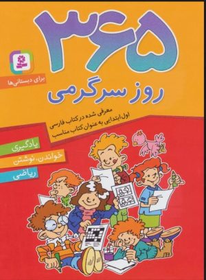 کتاب 365 روز سرگرمی | انتشارات قدیانی