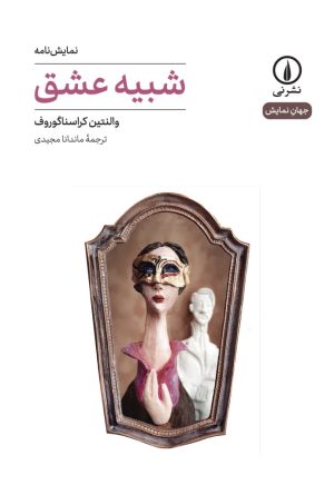 کتاب شبیه عشق (۴۷) | انتشارات نشر نی