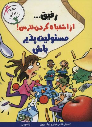 کتاب رفیق… از اشتباه کردن نترس! | انتشارات ایران بان