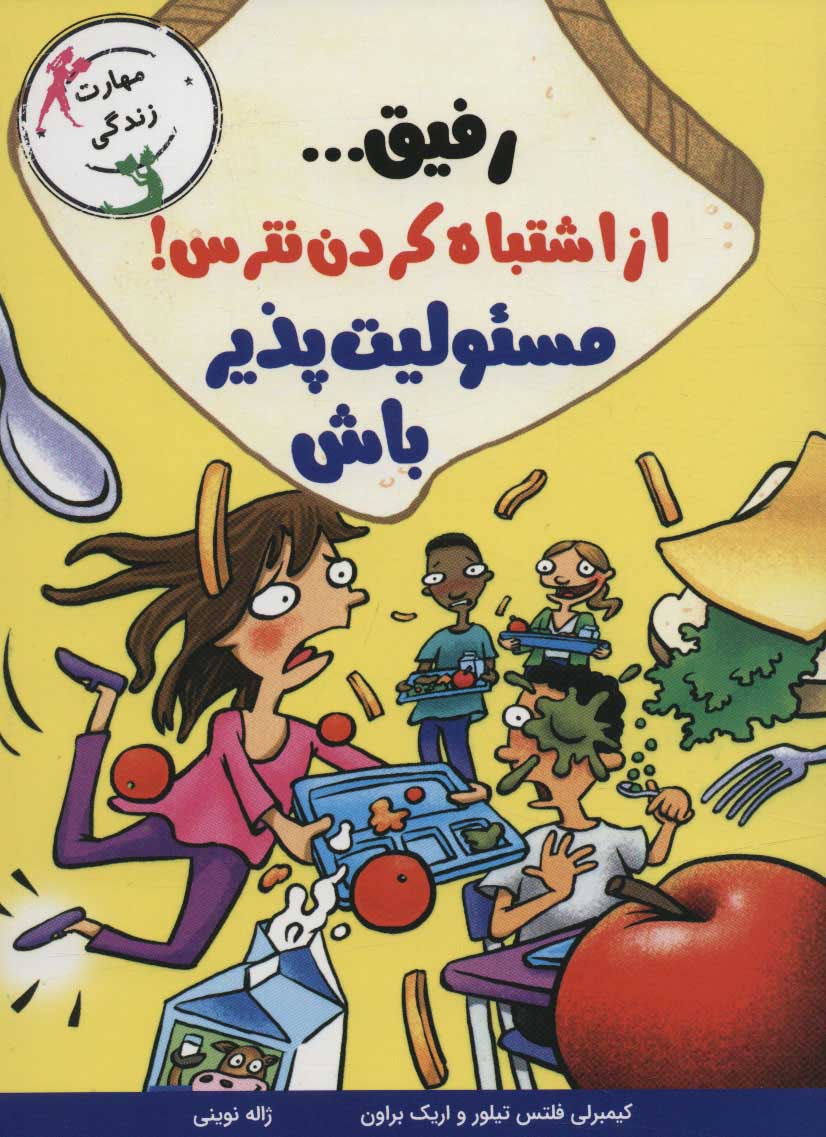 کتاب رفیق… از اشتباه کردن نترس! | انتشارات ایران بان