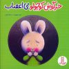 کتاب خرگوش کوچولو بیاعصاب | انتشارات فنی ایران نردبان