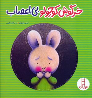 کتاب خرگوش کوچولو بی‌اعصاب | انتشارات فنی ایران نردبان