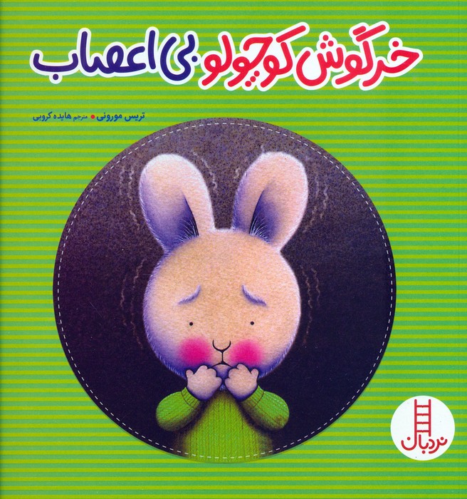 کتاب خرگوش کوچولو بیاعصاب | انتشارات فنی ایران نردبان