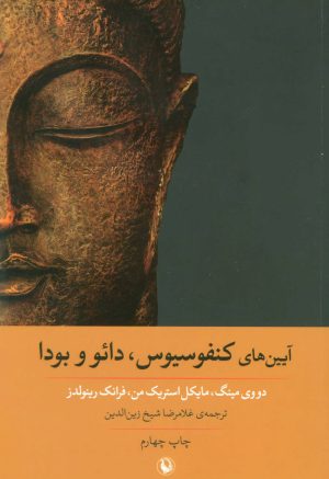 کتاب آیین های کنفوسیوس،دائو و بودا | انتشارات مروارید