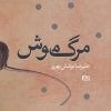 کتاب مرگ موش | انتشارات افرند