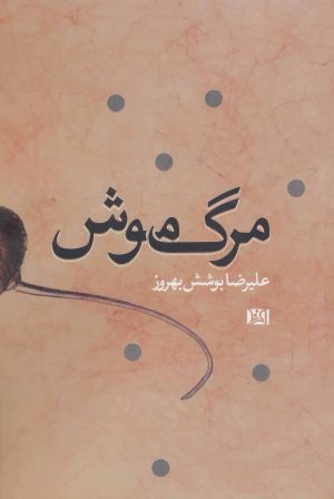 کتاب مرگ موش | انتشارات افرند