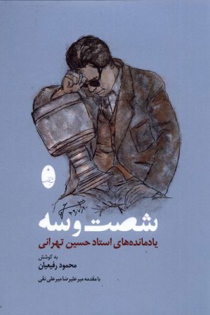 کتاب شصت و سه | انتشارات شباهنگ