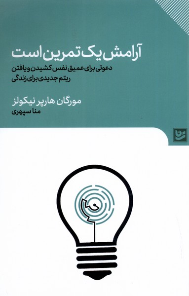 کتاب آرامش یک تمرین است | انتشارات نشر گویا