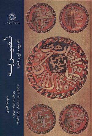 کتاب نصیریه | انتشارات ادیان و مذاهب