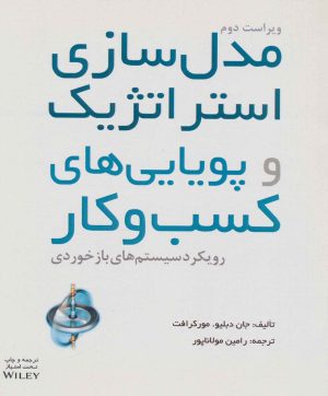 کتاب مدل سازی استراتژیک | انتشارات آوند دانش