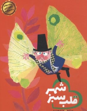 کتاب قلب سبز شهر | انتشارات ایران بان